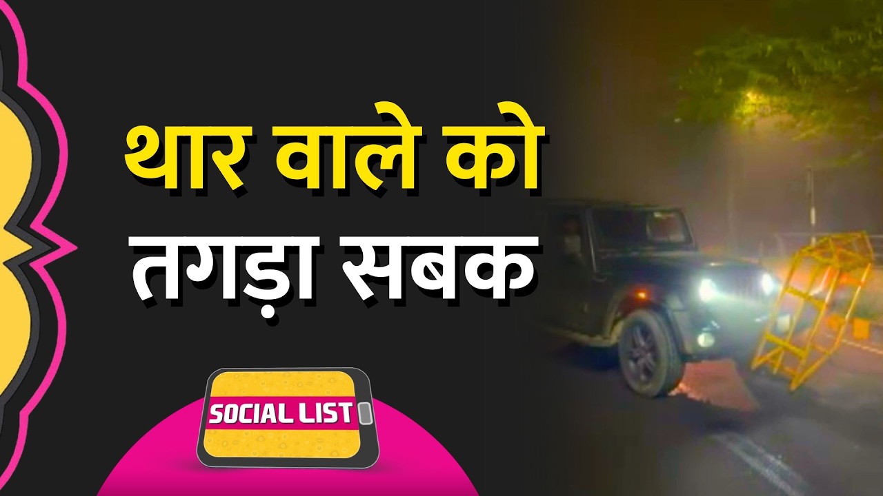 नाबालिग का Thar में Stunt, Video Viral होने पर कार्रवाई, Lucknow Police ने की कार सीज | Social List