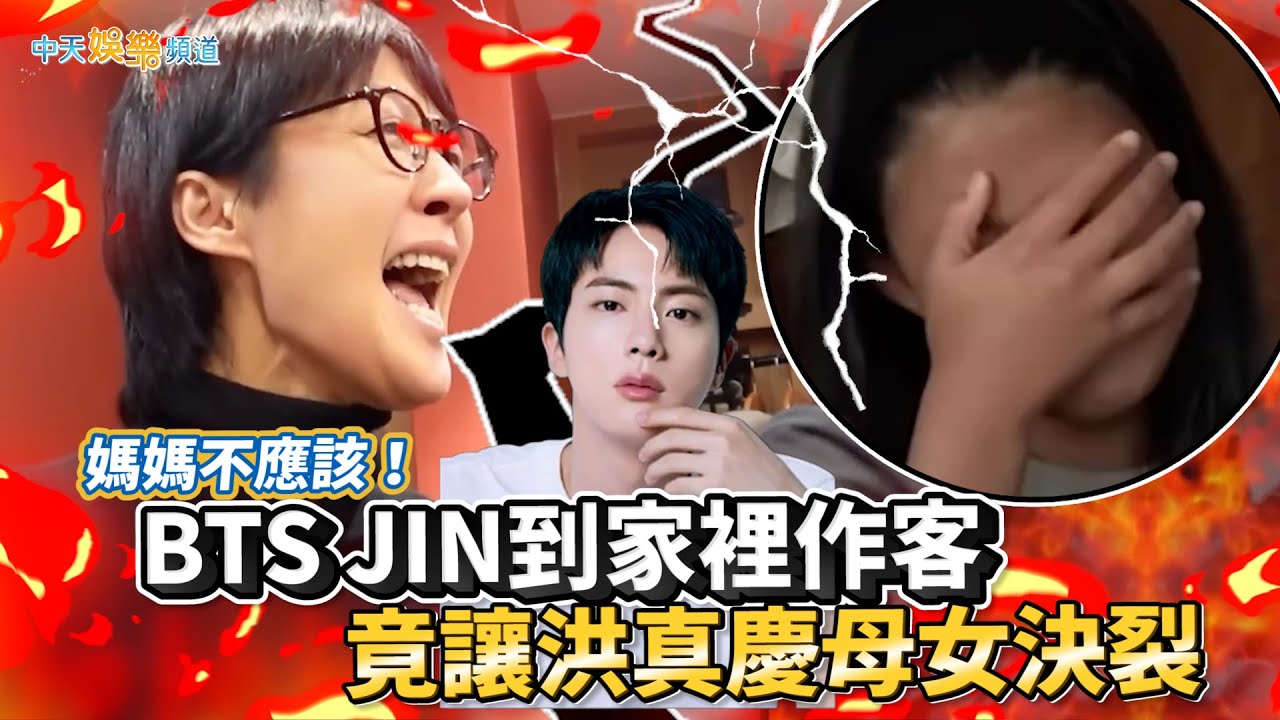 【撩星聞】媽媽不應該！ BTS JIN到家裡作客 竟讓洪真慶母女決裂?!