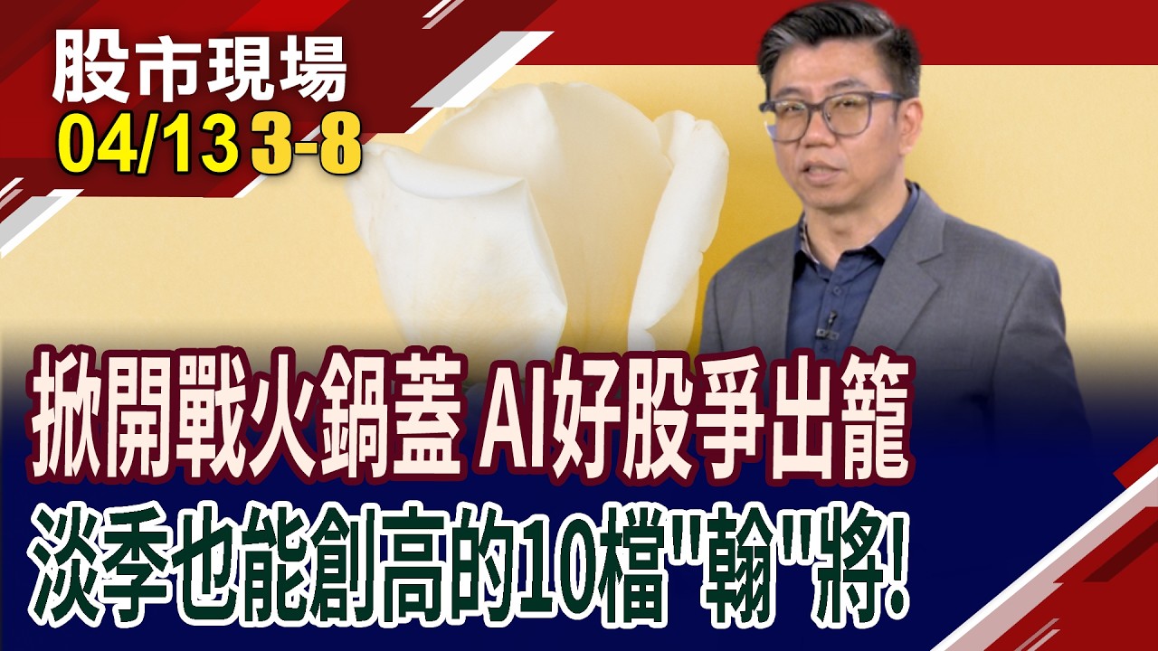 3月出口801.8億美元 暴增61.8% 台灣穩穩吃AI成長紅利!3月營收淡季不淡,創歷史新高股 成最強護衛隊!｜20260413(第3/8段)股市現場*鄭明娟(蔡明翰)