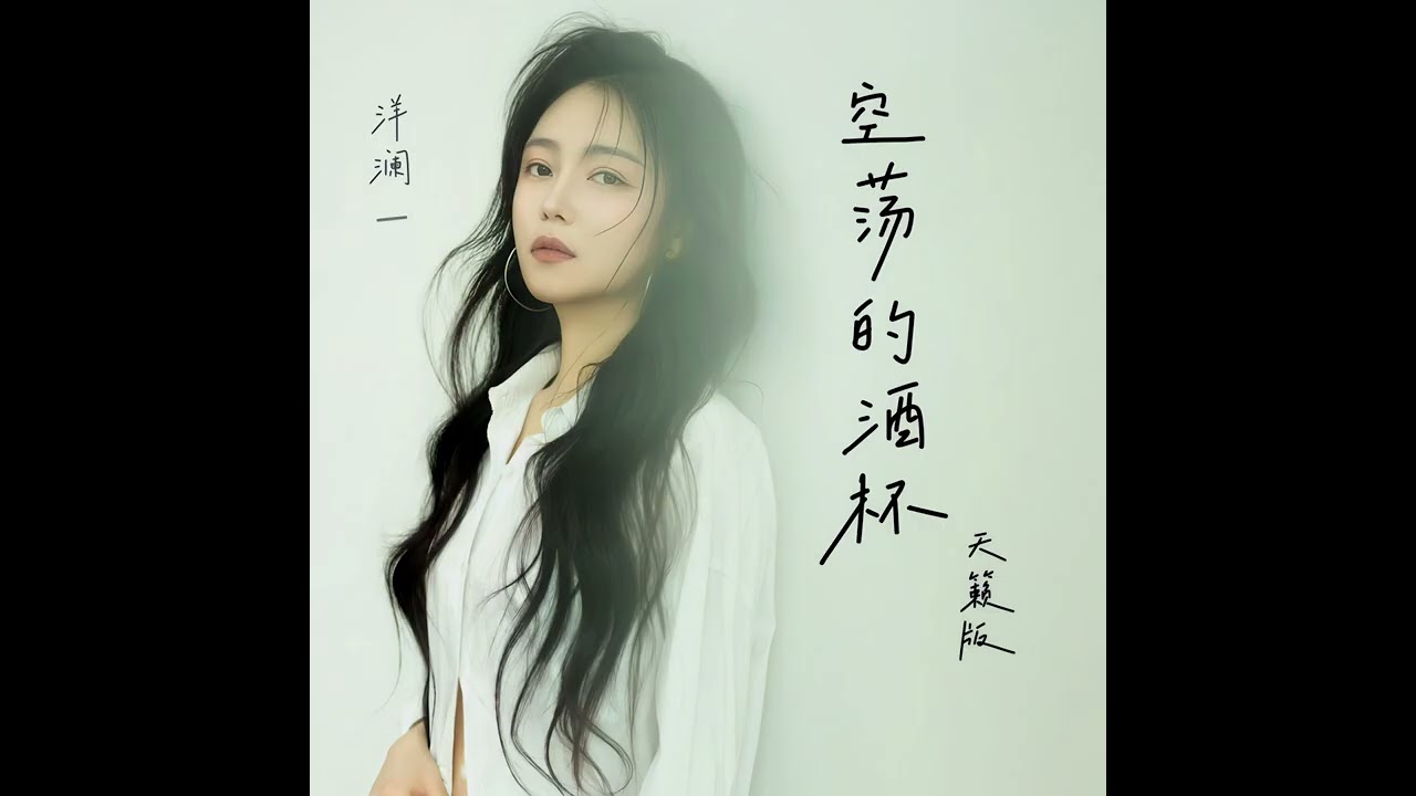 洋瀾一 空蕩的酒杯 (天籟版)
