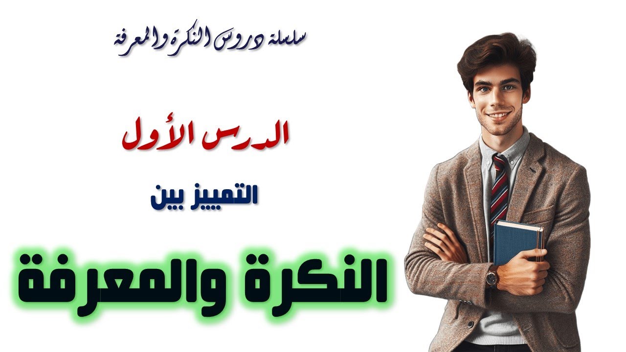 سلسلة دروس النكرة والمعرفة - الدرس الأول - التمييز بين النكرة والمعرفة #شرح_ابن_تمام
