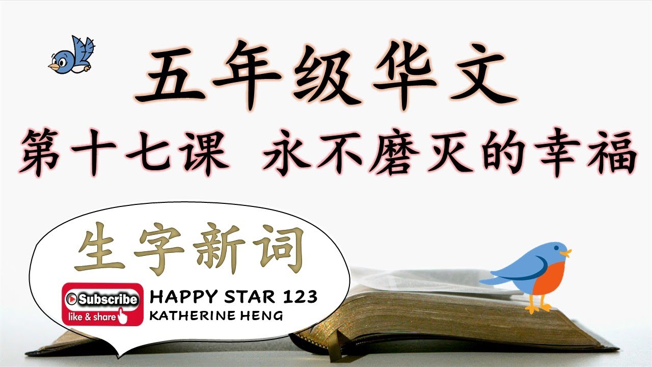 五年级 华文 | 第十七课 永不磨灭的幸福 | 生字新词 | 词义 | 例句 | 部首 | 笔画 | 笔顺 | 构词 |