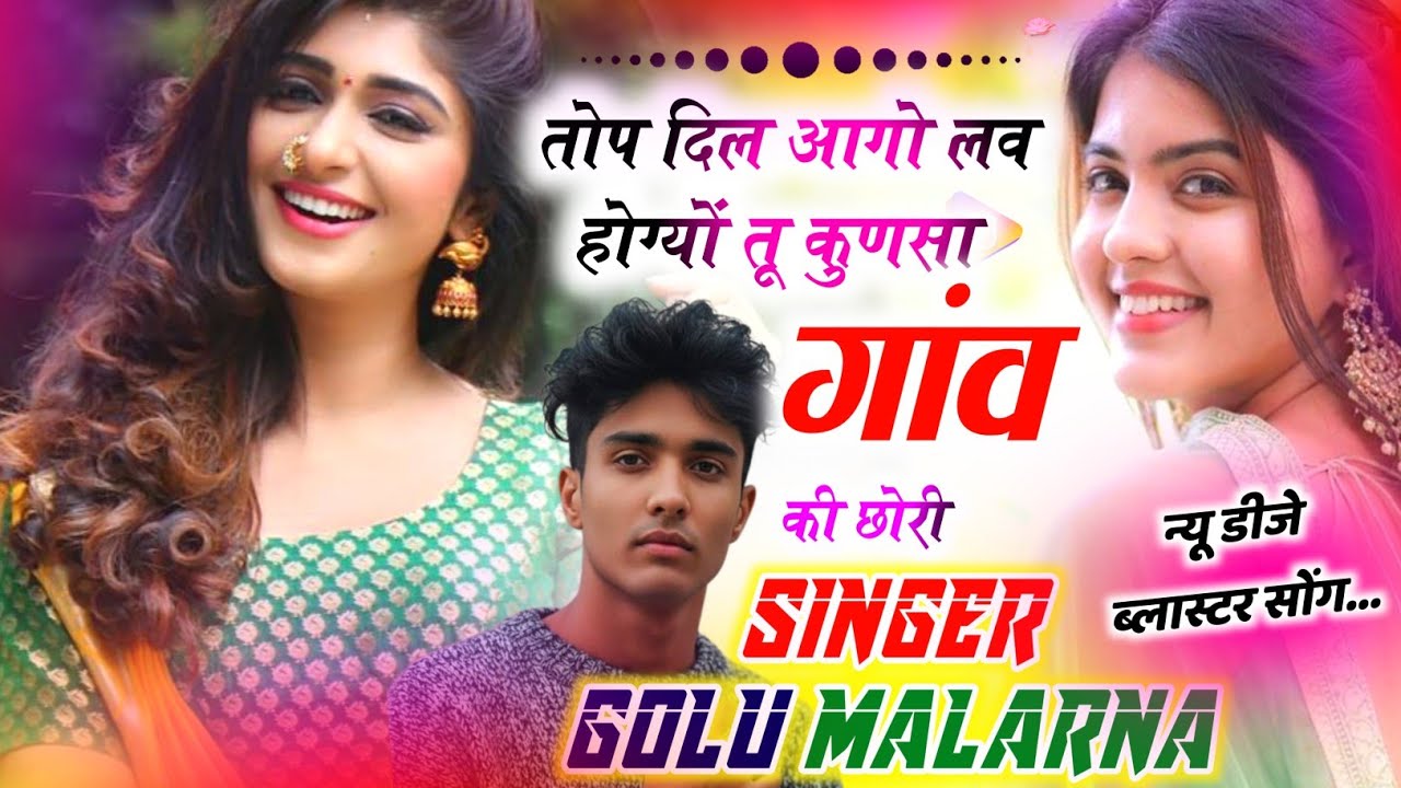 Song No. (74) Singer Golu Malarna | तोप दिल आगो लव होग्यों तू कुणसा गांव की छोरी #newholimeenasong 