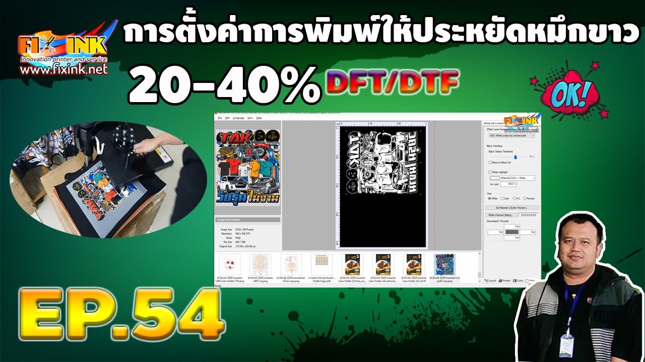 DFT DTF A3 EP54 การตั้งค่าการพิมพ์ให้ประหยัดหมึกขาว 20-40%