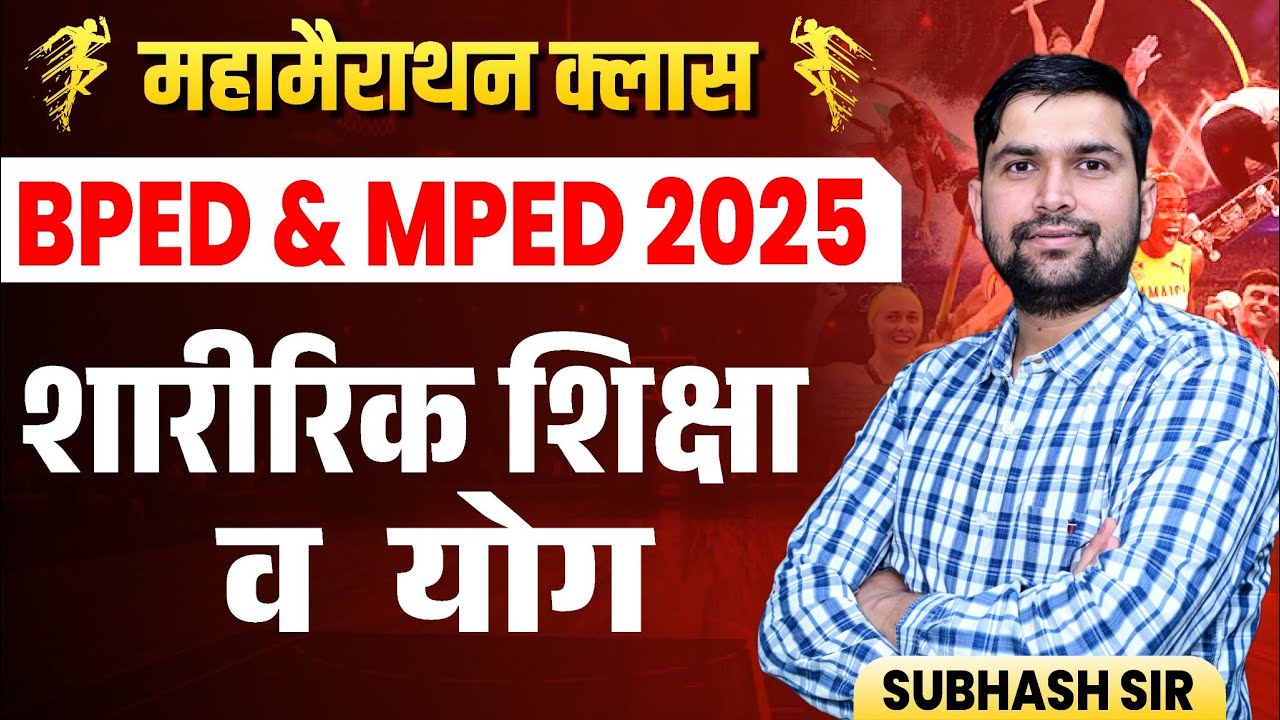 BPED Entrance Exam 2025: शारीरिक शिक्षा और योग | Complete Theory Class