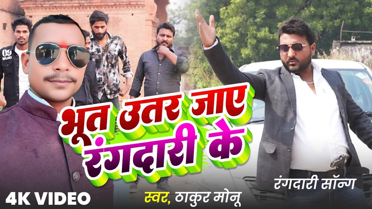 Bhoot Utar Jaye Rangdari Ke [singar thakur monu ] Writer, ￼thakur monu singh  rangdari song 