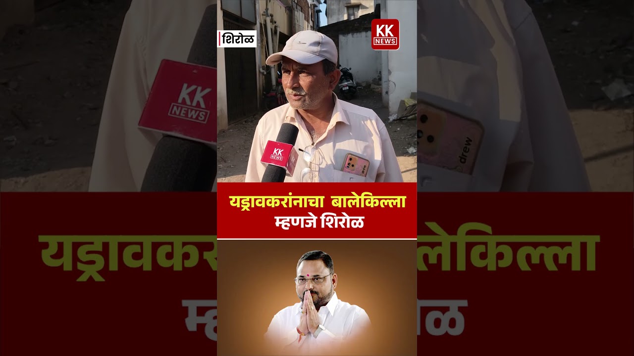 यड्रावकरांनाचा बालेकिल्ला म्हणजे शिरोळ#kknews #shirol