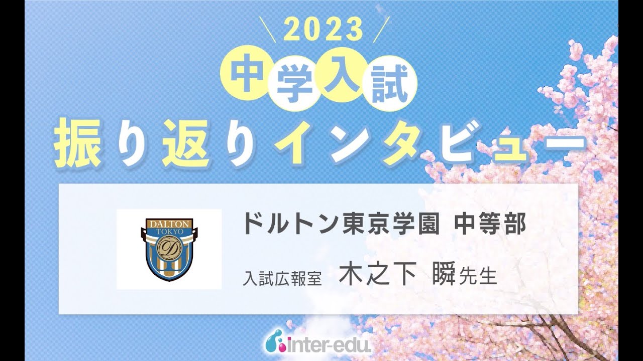 ドルトン東京学園中等部 2023年中学入試振り返りインタビュー