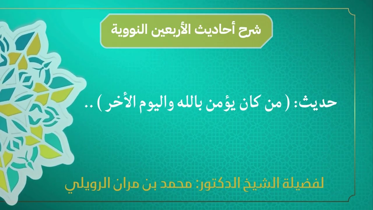 شرح الأربعين النووية حديث (من كان يؤمن بالله واليوم الآخر فليقل خيرا أو ليصمت...) 