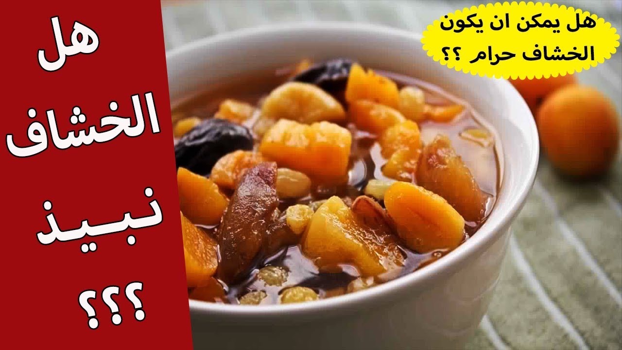 الخشاف // هل هناك خشاف حلال وخشاف حرام ؟؟