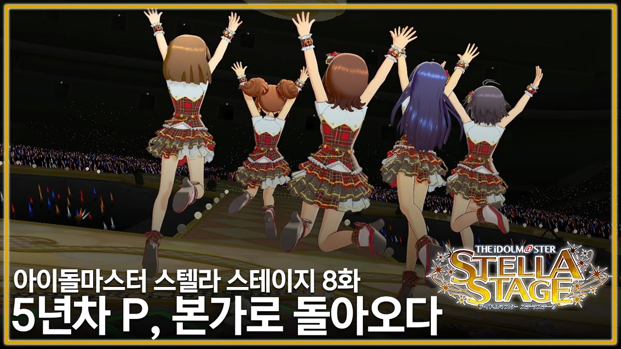 [아이돌마스터 스텔라 스테이지] 5년차 P, 본가로 돌아오다 - 8화