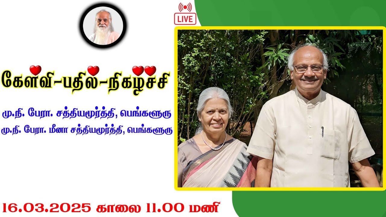 கேள்வி-பதில்-நிகழ்ச்சி   🤵🏻 மு.நி. பேரா. சத்தியமூர்த்தி, மு.நி. பேரா. மீனா சத்தியமூர்த்தி, பெங்களூரு