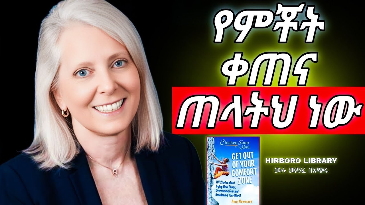 ይህ መፅሐፍ ሕይወቴን ለውጦታል | Get out of your comfort zone 