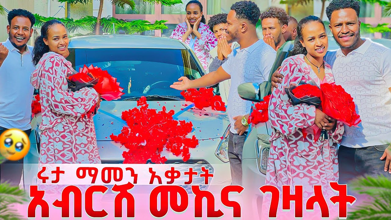 አብርሽ ለሩታ መኪና ገዛላት. ሁሉም በደስታ አበዱ ሩታ ማመን አቃታት❤️