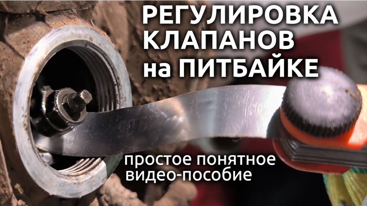 Регулировка клапанов на питбайке - простое понятное видео-пособие