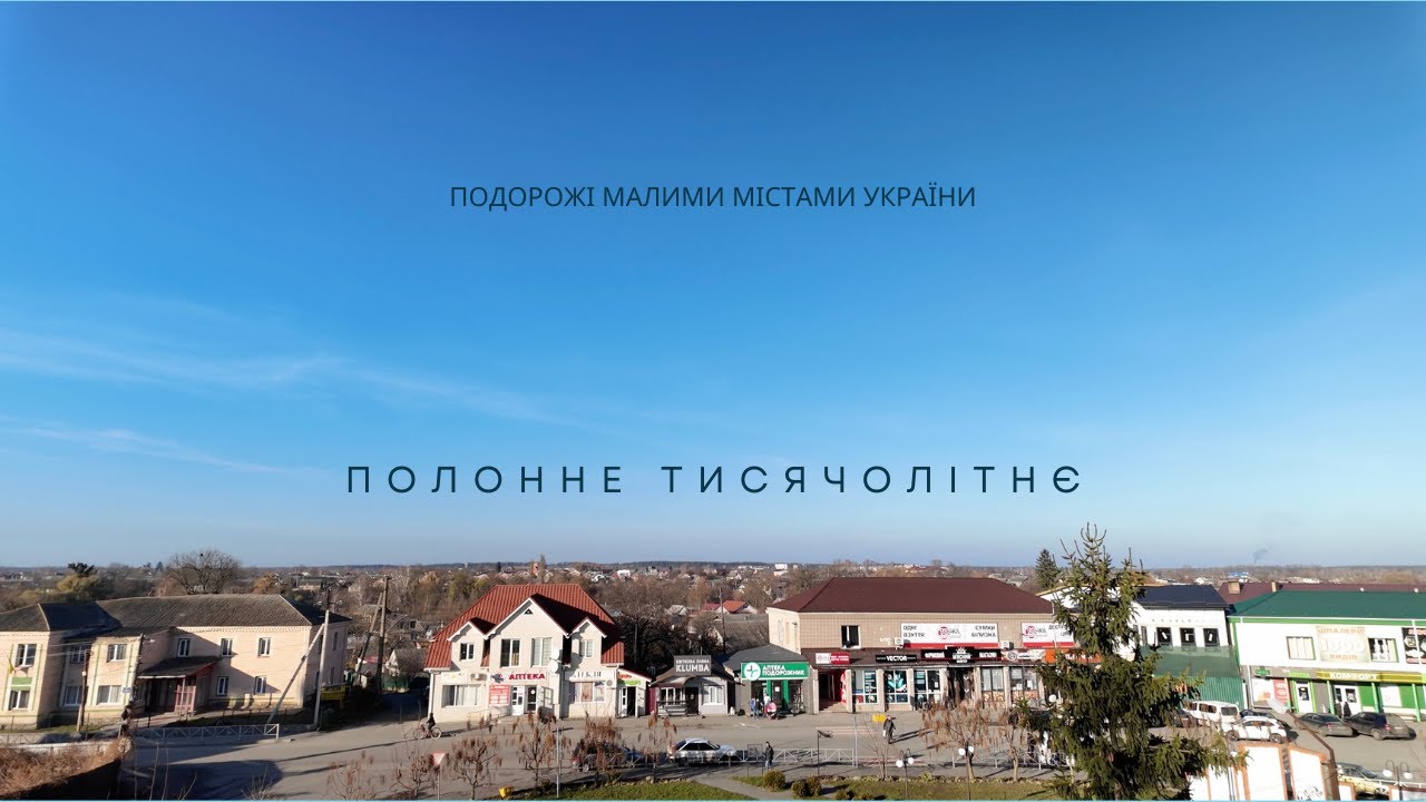 Полонне – місто з історією: відкриваємо цікаві куточки України
