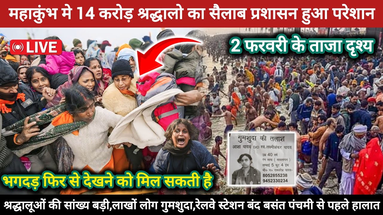 Prayagraj MahaKumbh 2025: भीड़ ने तोड़े रिकार्ड II फिर से भगदड़ जैसे हालात, सावधान और सुरक्षित रहें