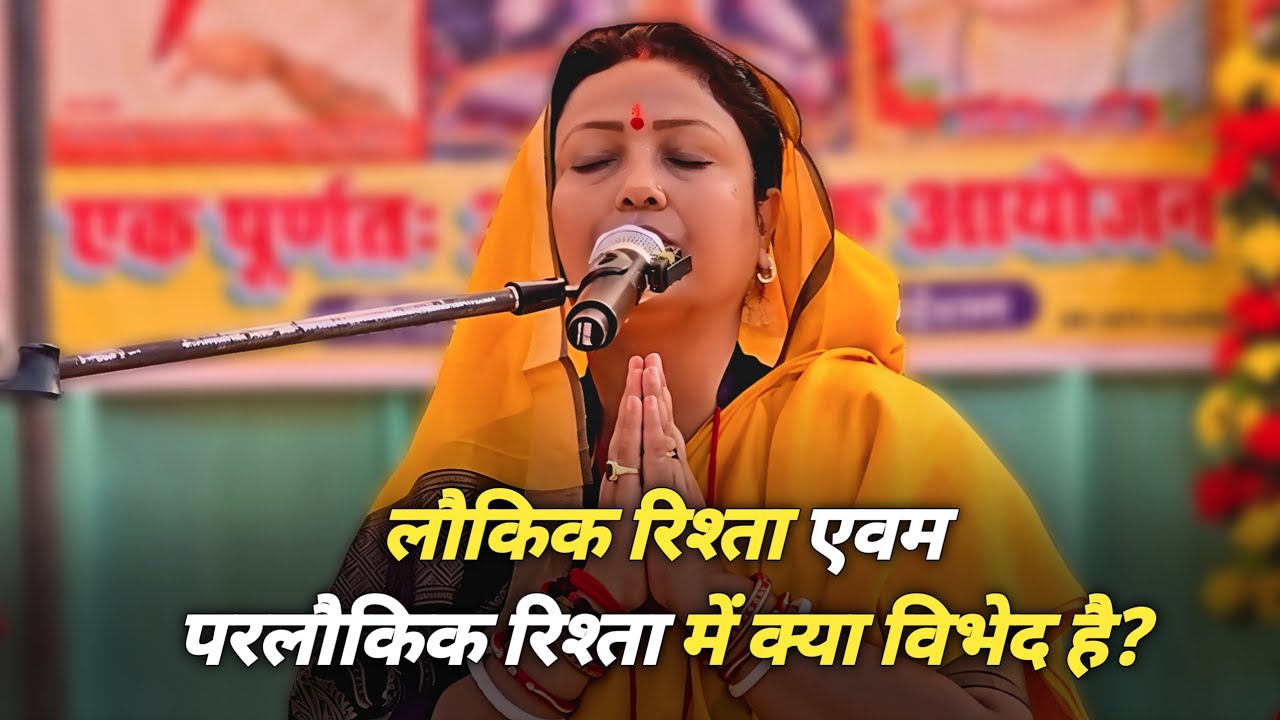 लौकिक रिश्ता एवं पारलौकिक रिश्ता में क्या विभेद है #barkha_didi #shiv_guru_charcha #sahab_shri 