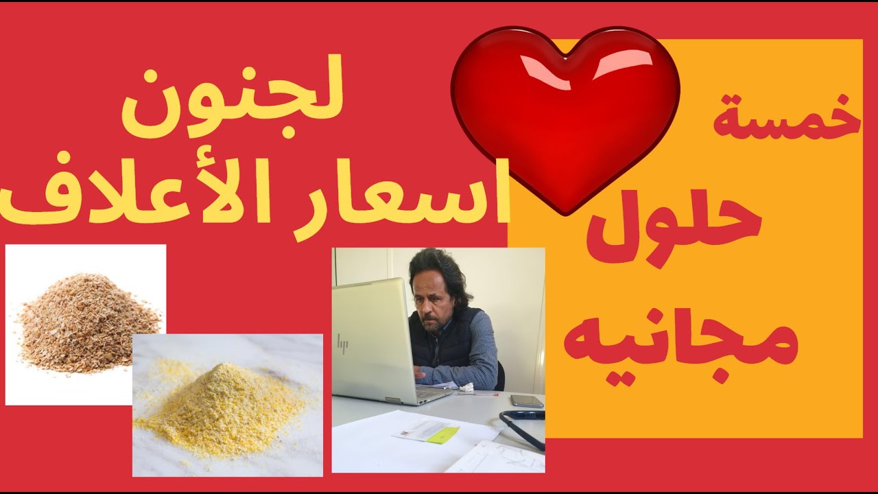 5 حلول مجانية, لجنون ارتفاع اسعار الاعلاف