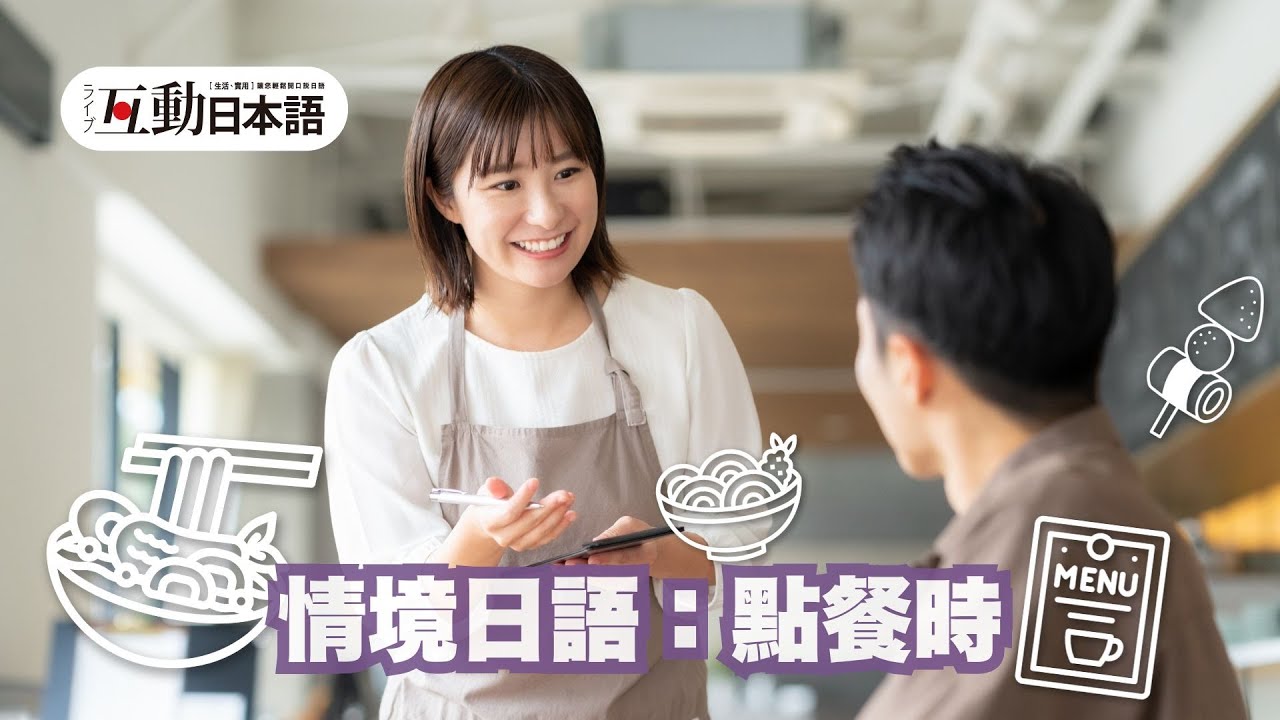 情境日語：點餐時的對話