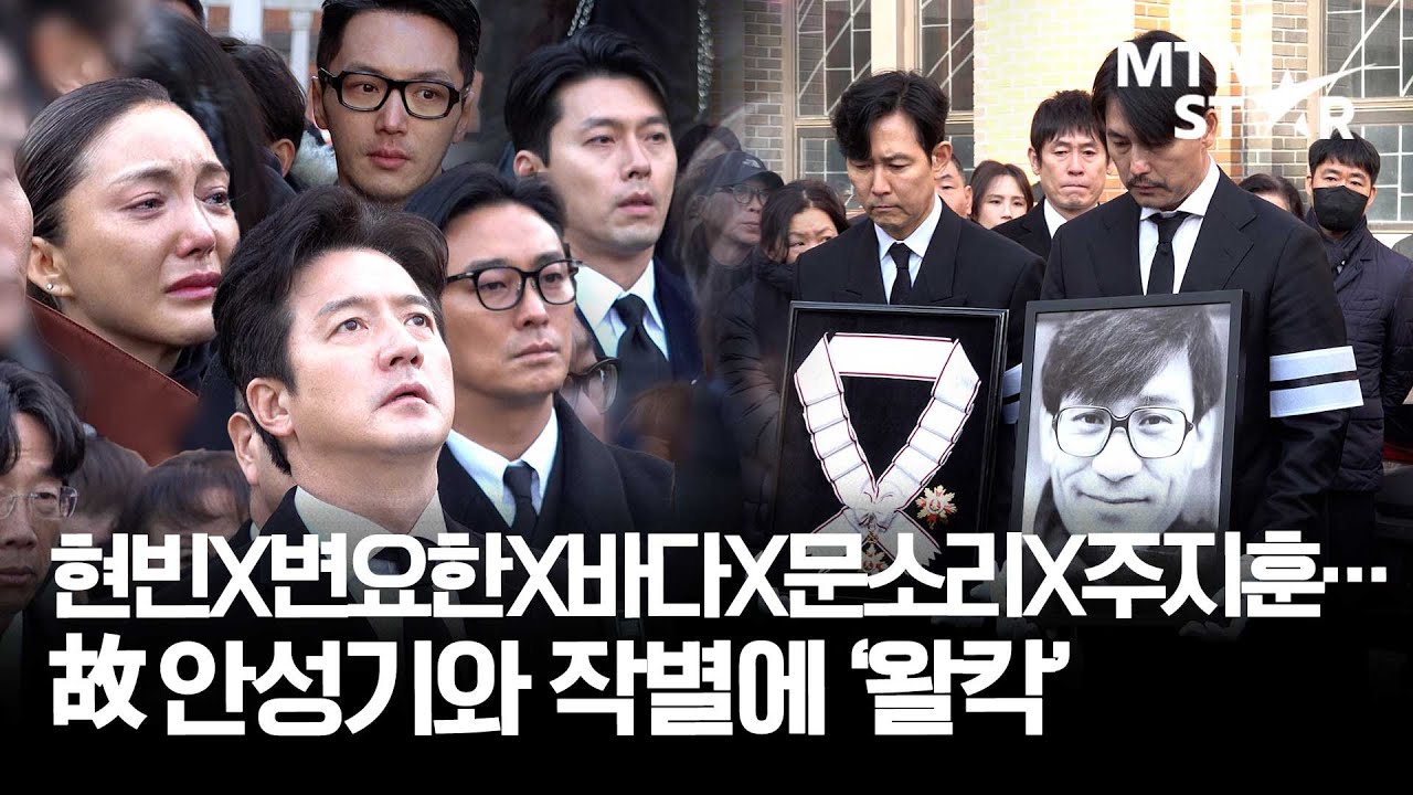 눈물의 故 안성기 영결식 운구 현장 변요한X주지훈X현빈X바다X문소리X설경구X유지태X이정재X정우성…｜ Ahn Sung Ki / MTN STAR
