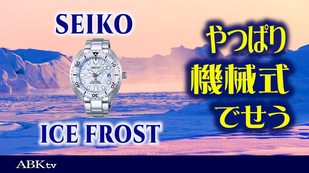 やはり機械式でしょう。SEIKOアイスフロスト！