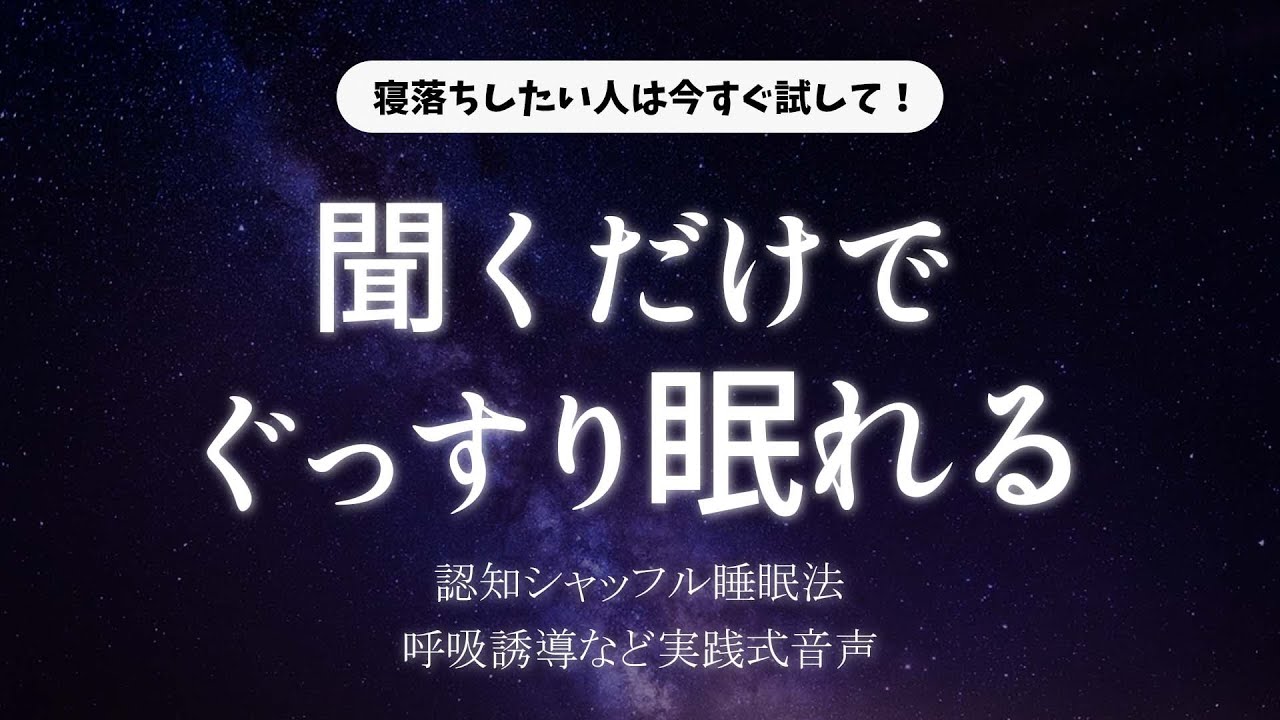 【 脳を休めよう 】聞くだけで眠れる「認知シャッフル睡眠法」【睡眠誘導/ 寝落ち/ リラックス】