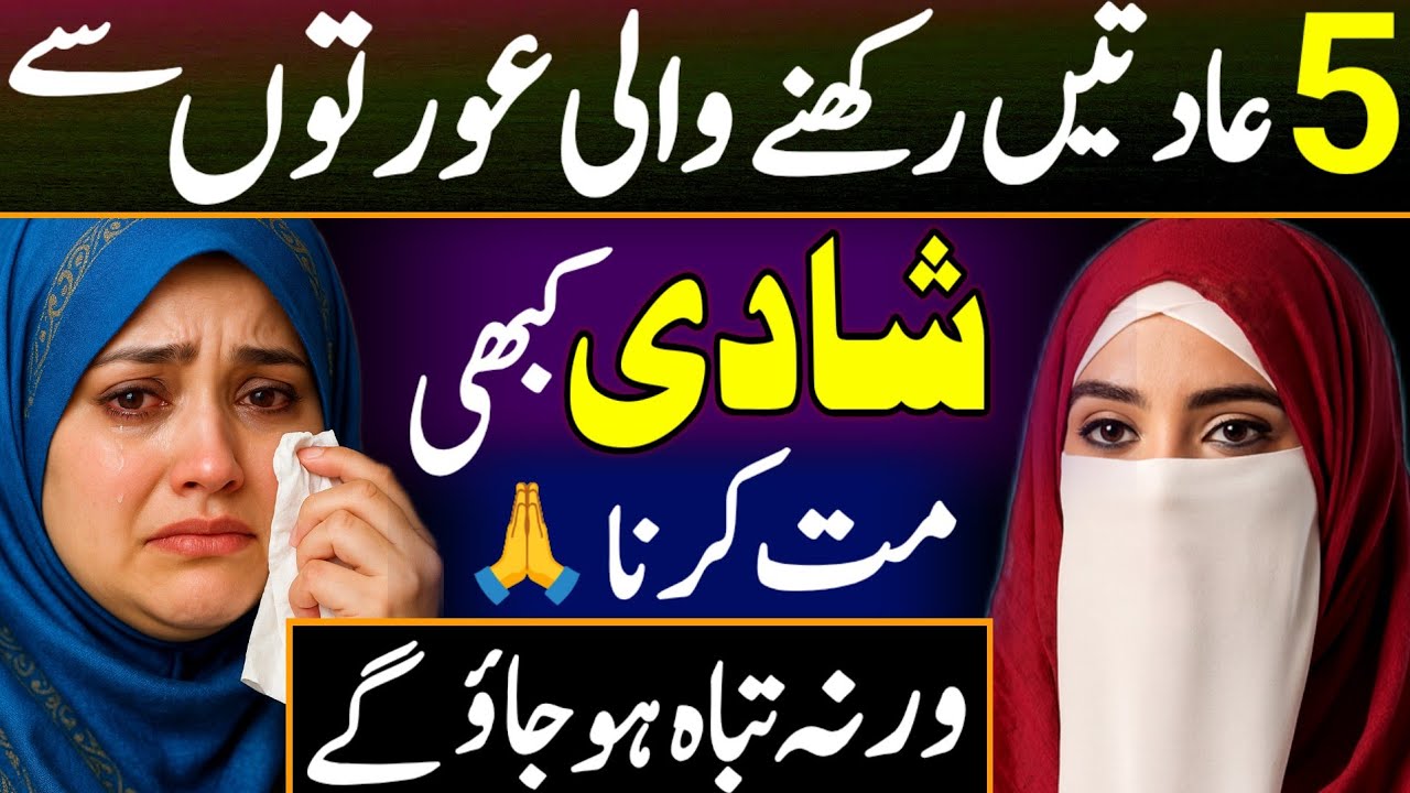 5 Aadatein Rakhne Wali Auraton Se Shadi Mat Karna | Ayesha Adan Official | Life Changing Bayan