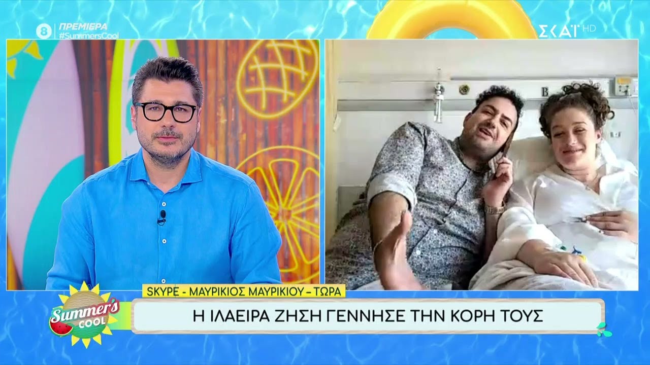 Τρισευτυχισμένοι με τον ερχομό της κορούλας τους ο Μαυρίκιος με την Ιλάειρα | 08/07/2024