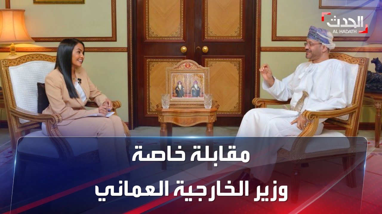 أول لقاء تلفزيوني مع وزير الخارجية العماني بدر بن حمد البوسعيدي