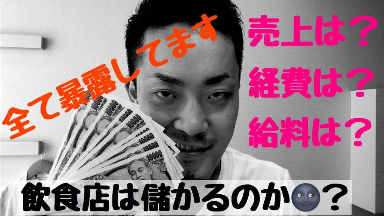 飲食店経営は儲かるのか？売上から利益まで全て暴露します🤗#収益#経済#飲食店#経営
