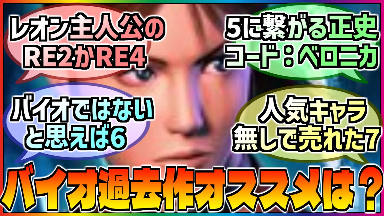【バイオハザード】シリーズ過去作やるならどれがいい❓プレイヤーにお勧めしたい過去作に対する巷の反応集‼️【レクイエム】