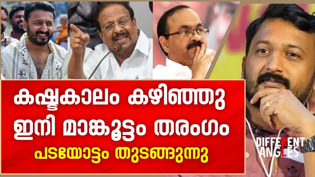 പതറില്ല ഇനി, രാഹുൽ മാങ്കൂട്ടത്തിന്റെ ജനങ്ങൾ കാത്തിരുന്ന ആ മാറ്റം | Rahul Mankoottathil