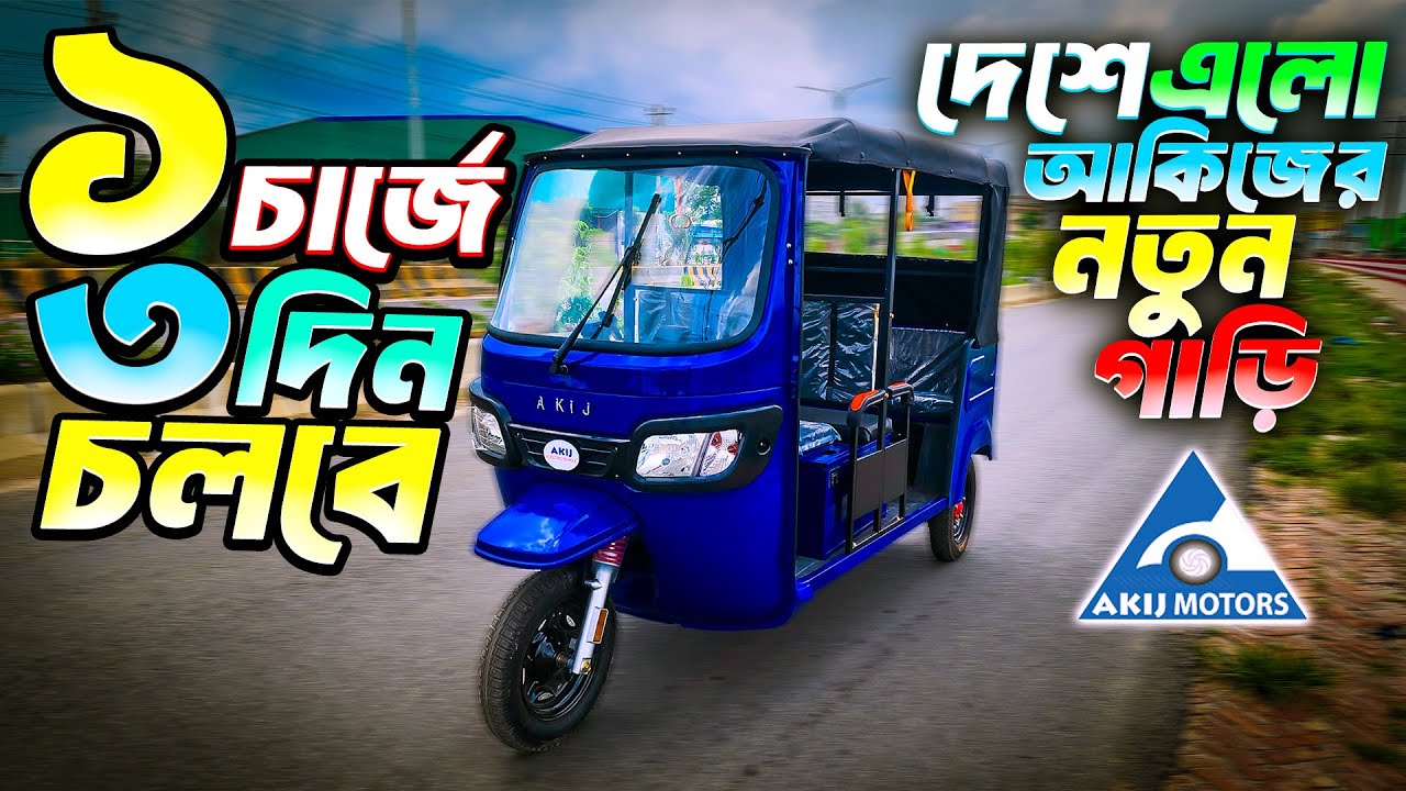 নতুন চায়না ডিজিটাল অটো গাড়ি🔥 Auto rickshaw price bd। Auto Gari | Easy Bike। auto gari price in BD