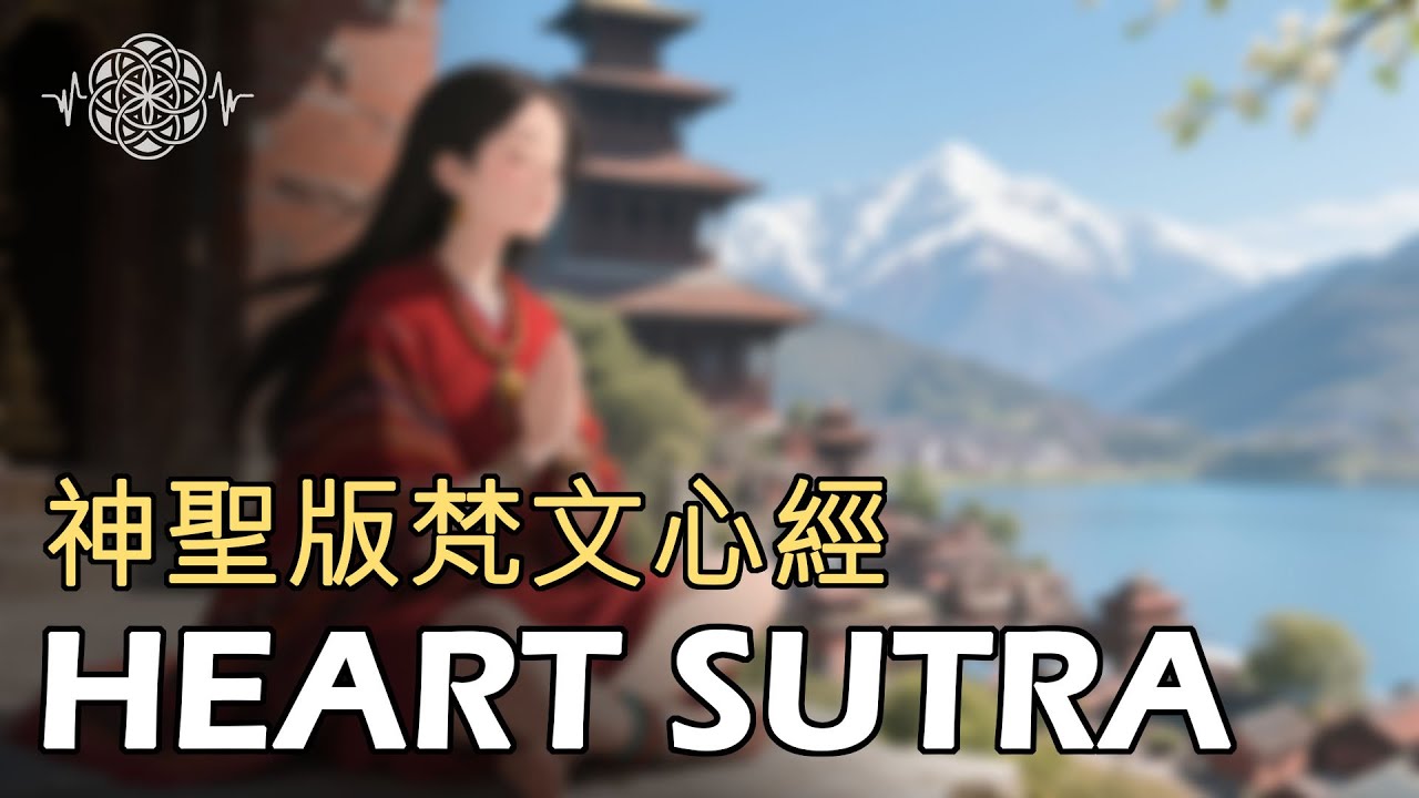 【梵文心經音質字幕優化版 | Sanskrit Heart Sutra】高頻能量，回到當下 | 1小時循環版《 #般若波羅蜜多心經 》#心經 #佛經 #佛歌  #heartsutra #handpan