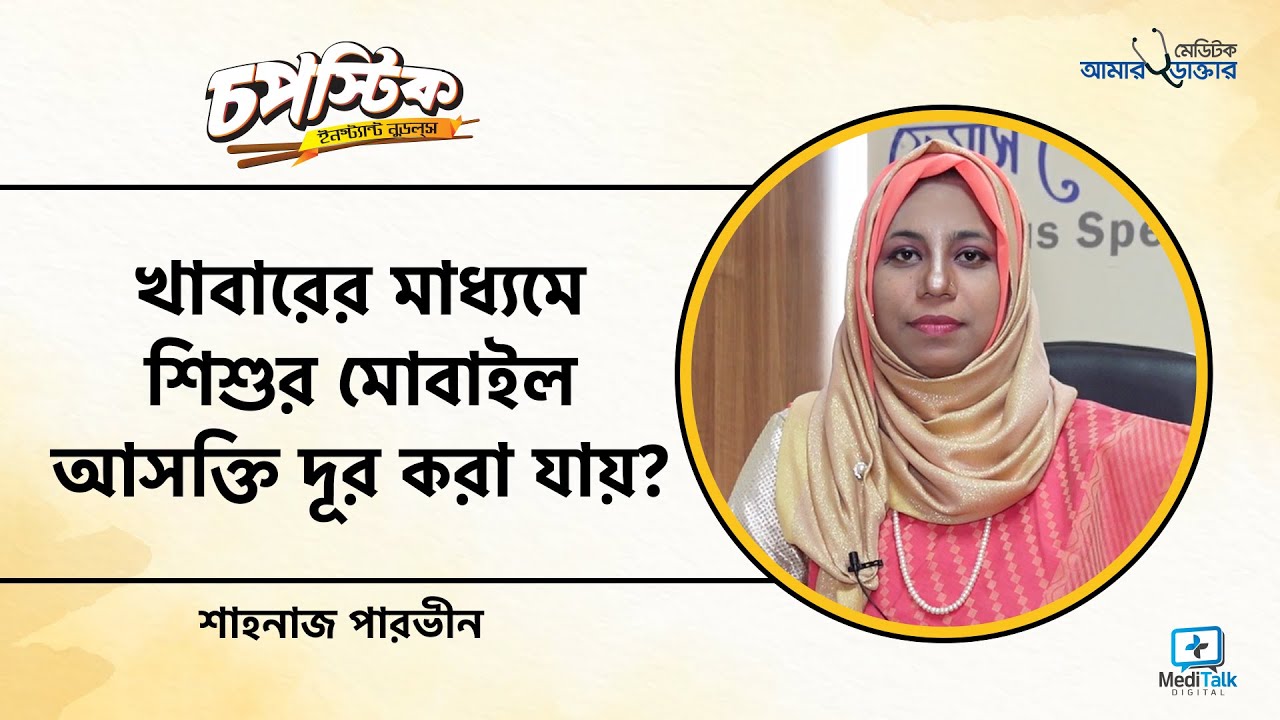 খাবারের মাধ্যমে শিশুকে মোবাইল থেকে দূরে রাখার উপায় -  Baby food recipes