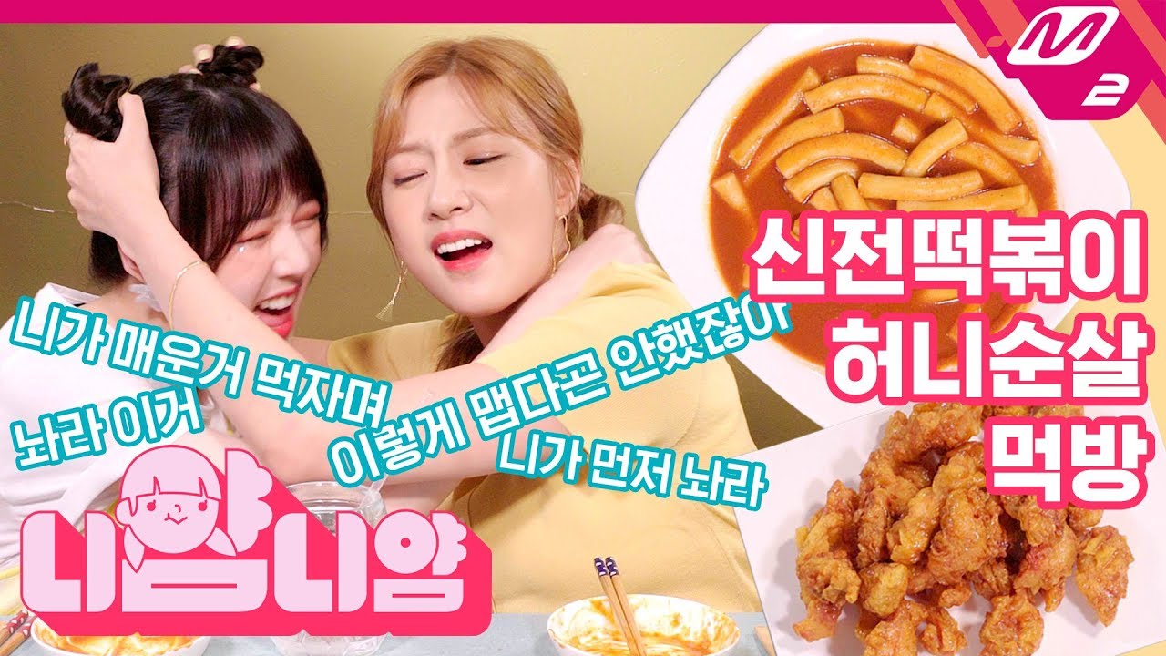 [니얌니얌] 여자친구 예린 & 에이핑크 오하영 눈물의 초얼얼 먹방! Ep.7｜신전떡볶이 / 허니순살치킨 / 신전김밥 / 어묵튀김 (ENG SUB)