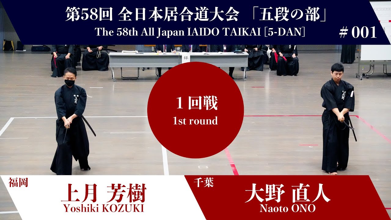 大野 直人 3 - 0 上月 芳樹 - 第58回 全日本居合道大会 五段の部 一回戦 01試合