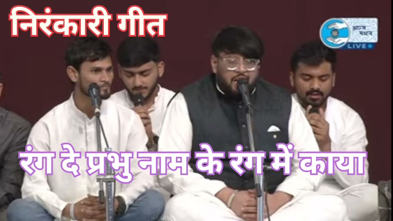 रंग दे प्रभु नाम के रंग में काया ।। निरंकारी गीत