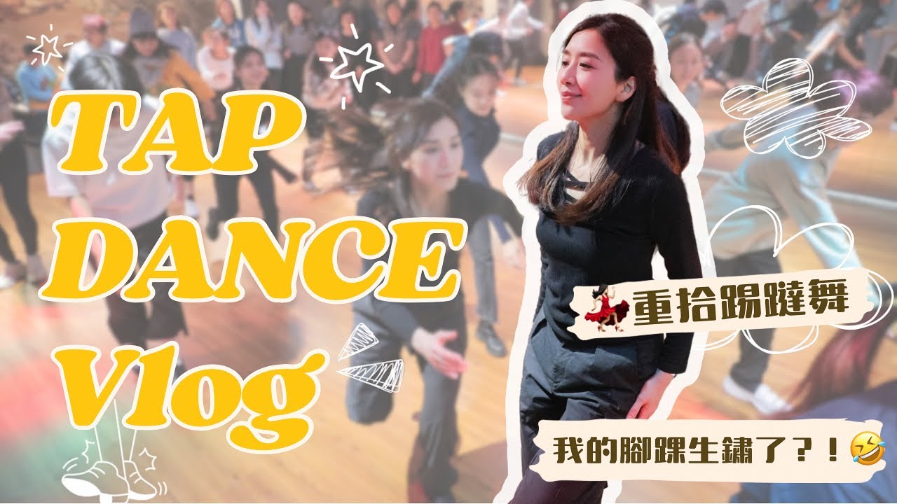 踢躂舞Vlog👠| Practice with Me 🤗|跳舞魂番嚟啦!!!