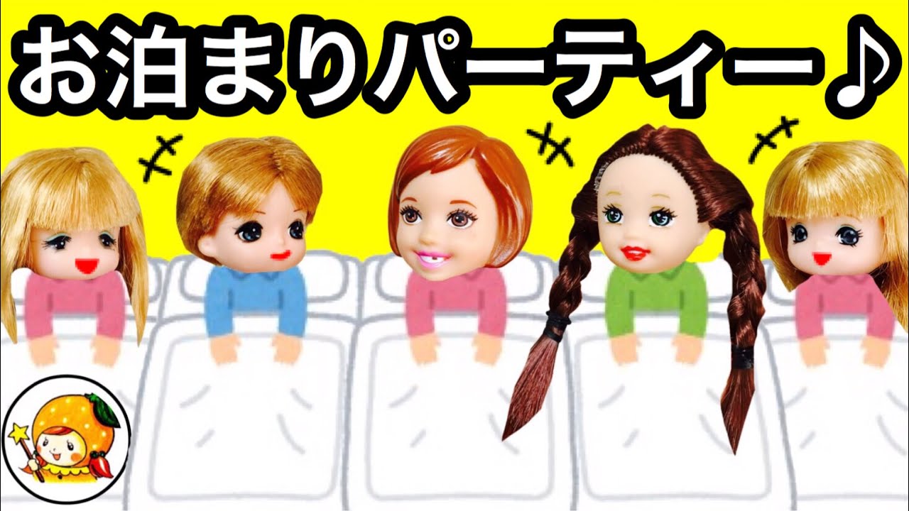 ケリー おもちゃのハウスでお泊まり会❤ ミキちゃんマキちゃんやエマとトランプお菓子パーティー★ 家 おもちゃ ここなっちゃん