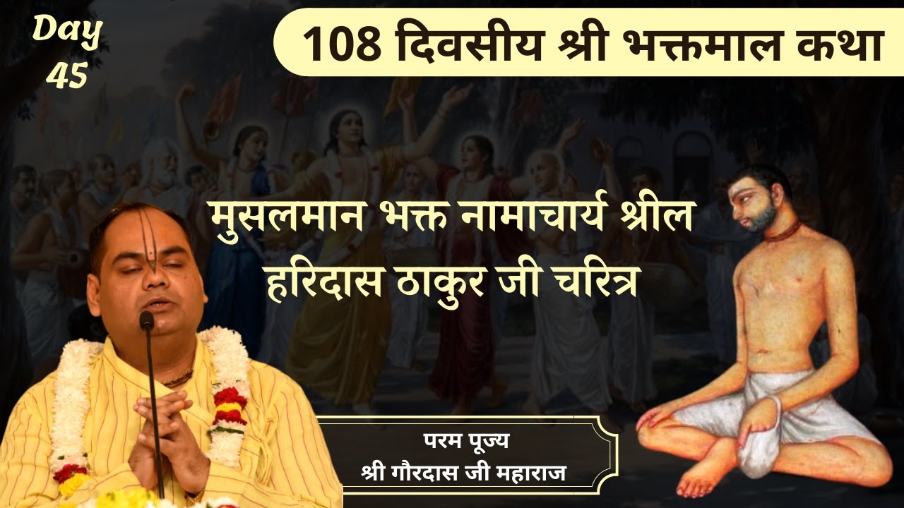 नामाचार्य श्रील हरिदास ठाकुर जी का चरित्र - Bhaktmal Katha | Day 45 | Shri Gaurdas Ji Maharaj