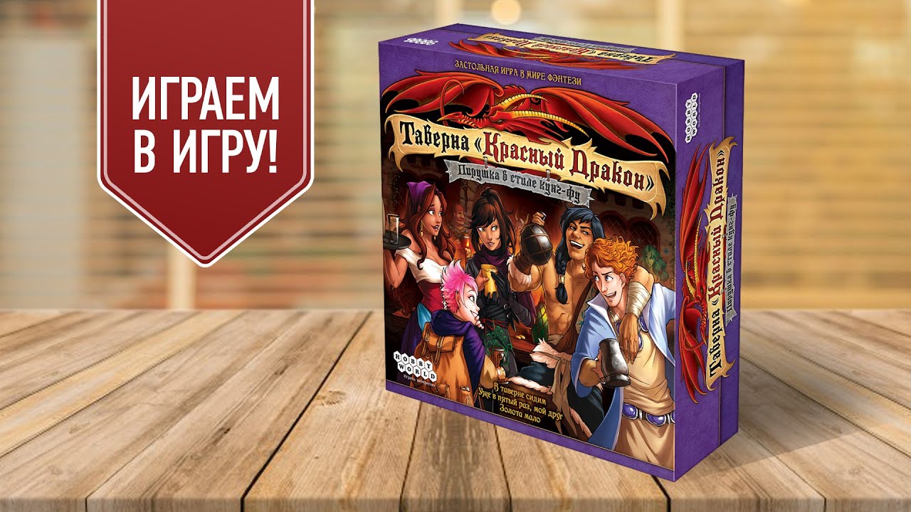 ТАВЕРНА КРАСНЫЙ ДРАКОН: ПИРУШКА В СТИЛЕ КУНГ-ФУ — играем в настольную игру