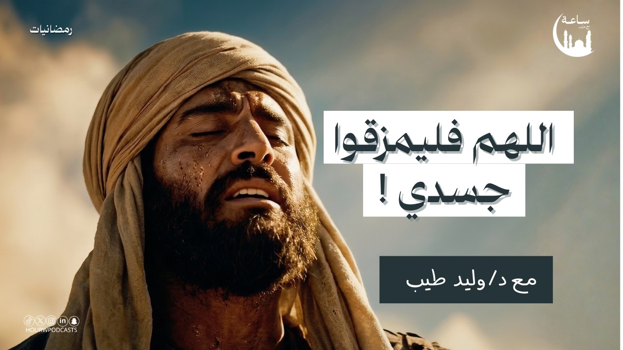أغرب دعاء قبل المعركة !  عبد الله بن جحش | بودكاست ساعة