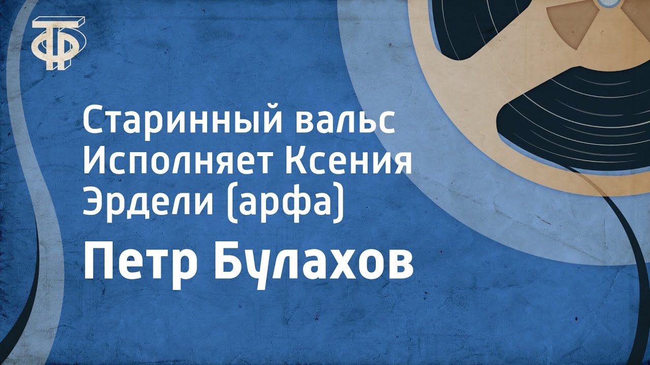Петр Булахов. Старинный вальс. Исполняет Ксения Эрдели (арфа) (1955)