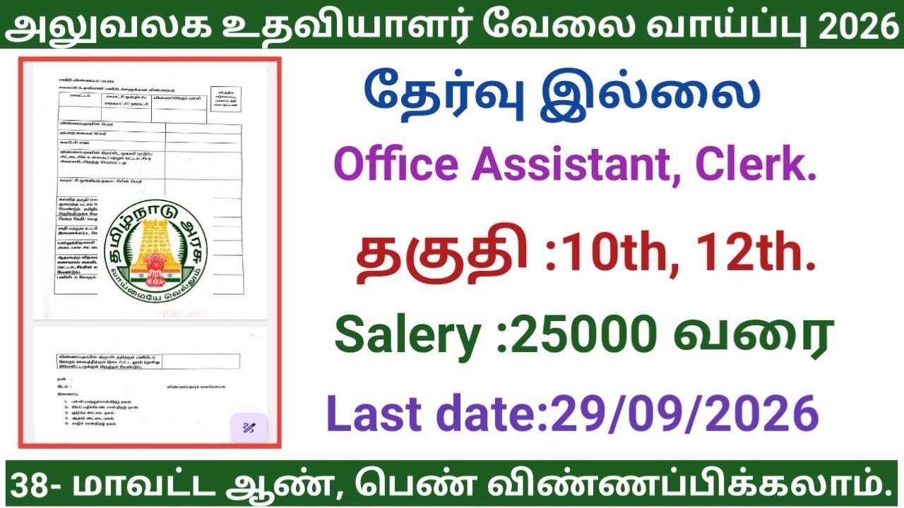 Clerk, Office Assistant Jobs | Government jobs 2026 in Tamilnadu | Govt jobs 2026/govt jobs 2026