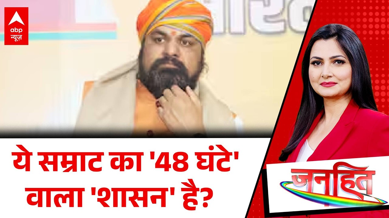 Bihar Cime | Begusarai Case | Janhit: ये सम्राट का '48 घंटे' वाला 'शासन' है? | Breaking | ABP