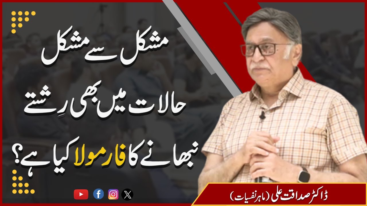 مشکل سے مشکل حالات میں بھی رِشتے نبھانے کا فارمولا کیا ہے؟