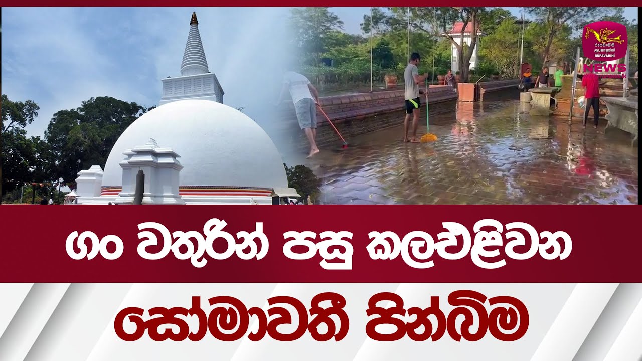 ගං වතුරින් පසු කලඑළිවන සෝමාවතී පින්බිම - Somawathiya Temple| Rupavahini News