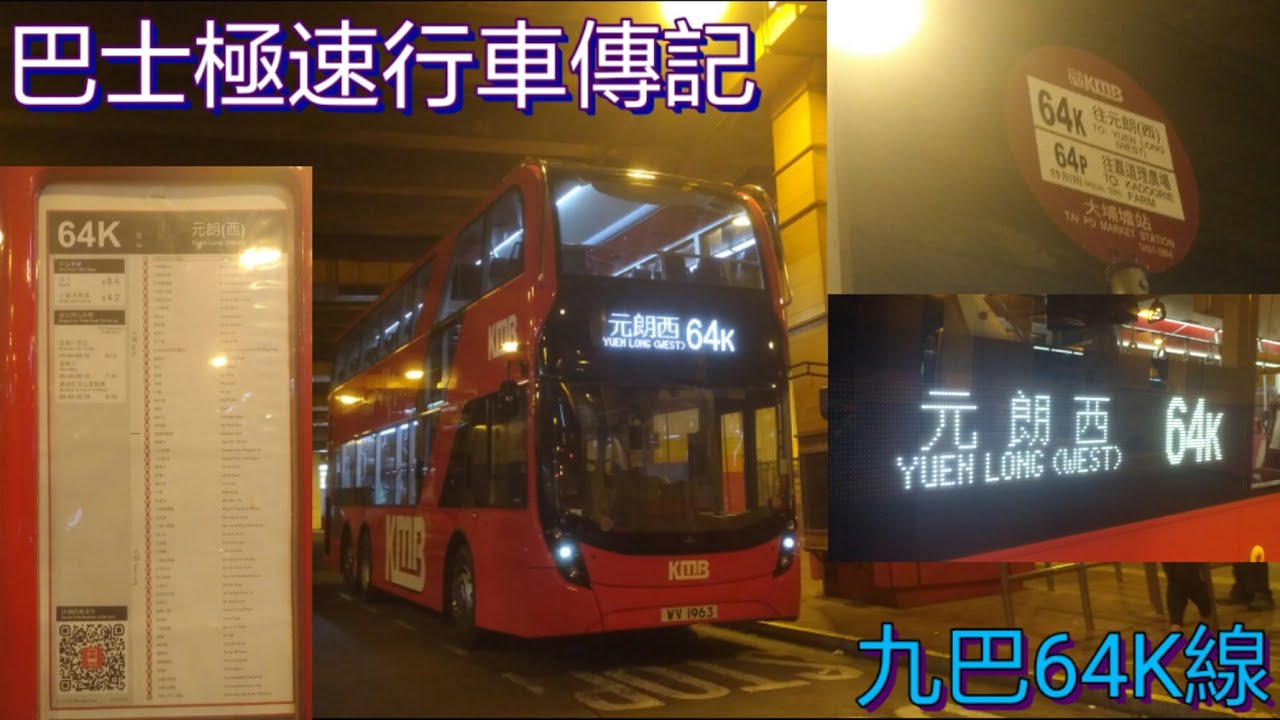 [E6M上林錦.新舊交替] 巴士極速行車傳記➖KMB 九巴64K線重製